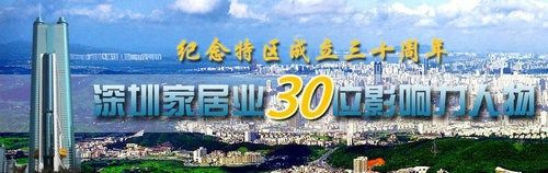 實錄：深圳家居30位影響力人物論壇暨頒獎發(fā)布