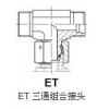 供應(yīng)EW 直角組合接頭|T/TR 三通接頭廠家|W -彎接頭|中泰精密