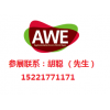 2016AWE 中國家電及消費電子展