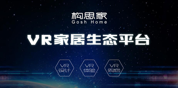 構(gòu)思家搶做VR+SaaS的“免費流氓”