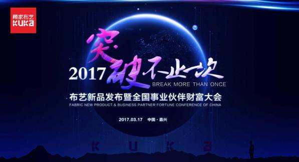 突破，不止一次！---顧家布藝2017新品發(fā)布暨全國(guó)事業(yè)伙伴財(cái)富大會(huì)成功召開！,突破,不止一次！---顧家布藝2017新品發(fā)布暨全國(guó)事業(yè)伙伴財(cái)富大會(huì)成功召開！