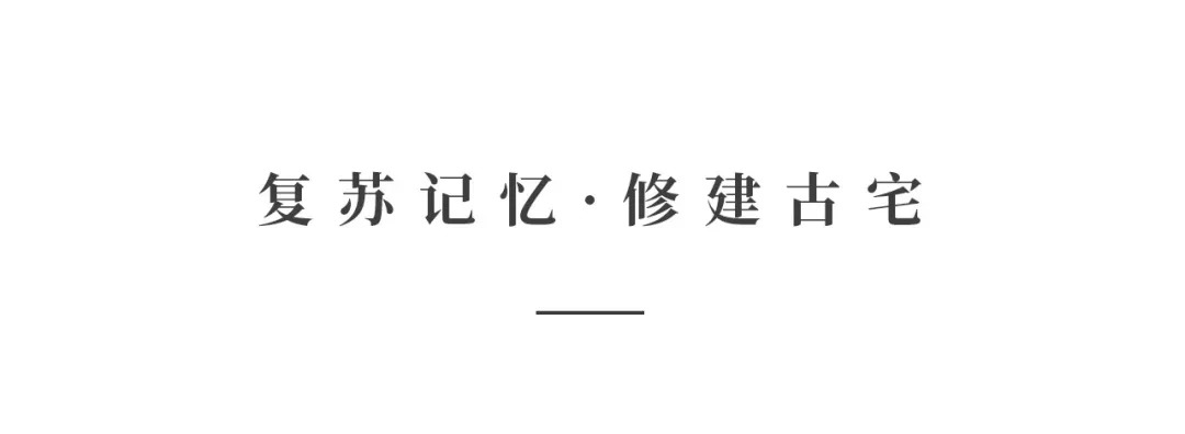 創(chuàng)時(shí)空設(shè)計(jì) | 建發(fā)·央璽，一座400年古宅的風(fēng)雅再現(xiàn)