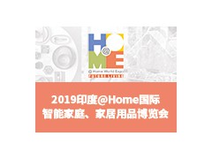 2019印度@Home 國際智能家庭、家居用品博覽會(huì)