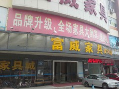 富威家具(民治大道店)