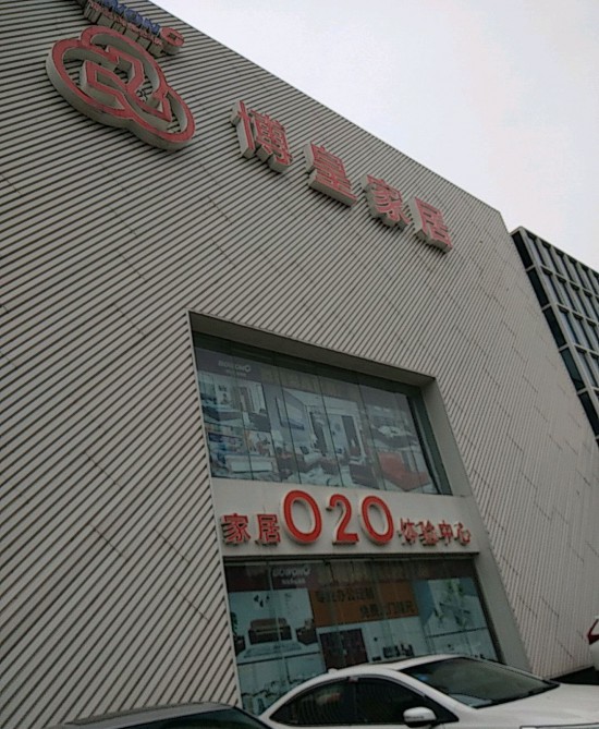 SZ--0031博皇家居O2O體驗店