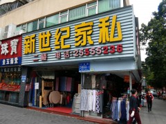 新世紀(jì)家私(沙鹽路店)