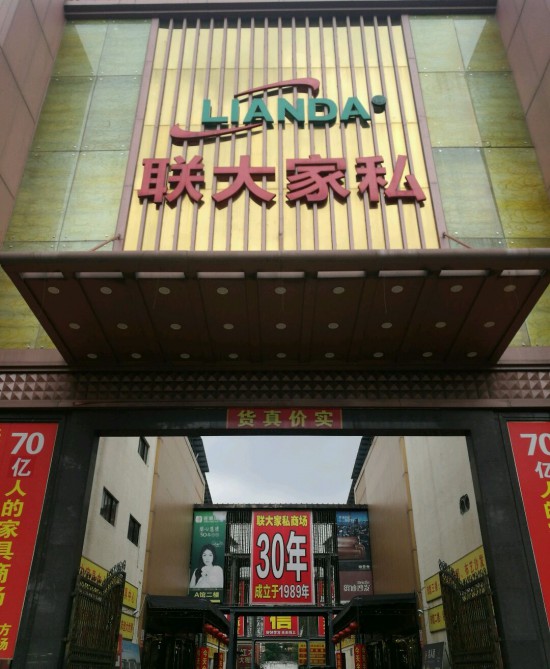 dg0006聯(lián)大家私商場(莞樟路輔路店)