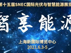 2021SNEC上海光伏展官方預(yù)訂|上海儲能展