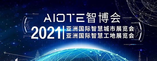 2021智慧城市、智慧工地展會(huì)-大圖