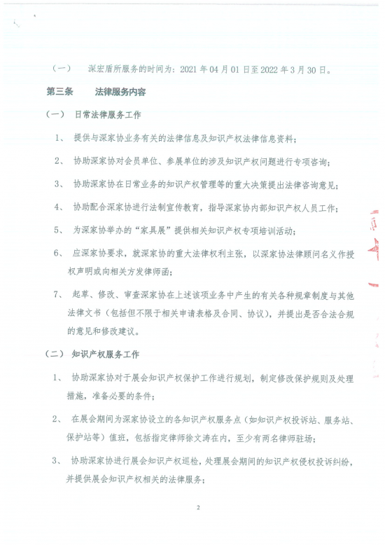 060915432469_011審議2021年知識產(chǎn)權專項法律服務律所委托費5萬元事項_2