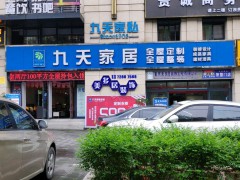 九天智能家居(興華西路店)