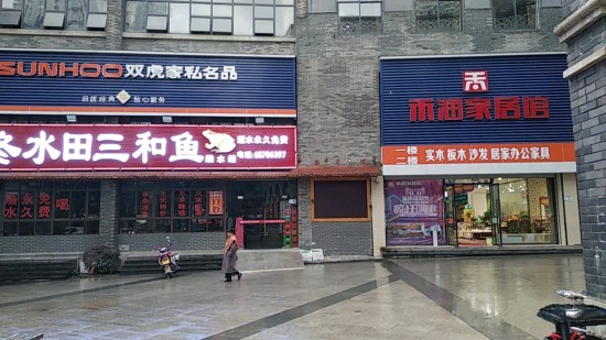 cq0066禾潤(rùn)家居館雙虎家私名品(雙碑店)1_副本