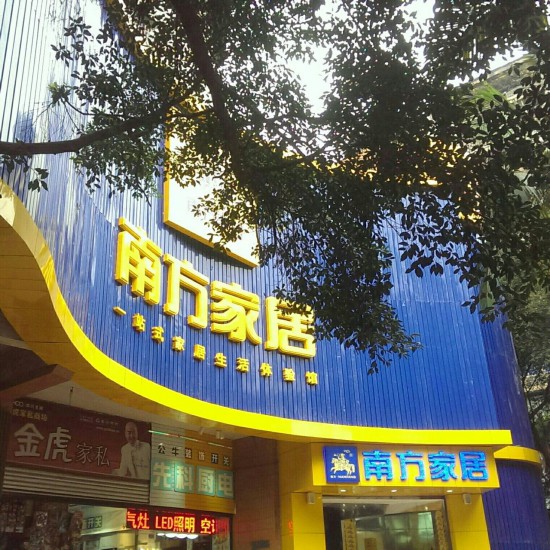 cq0079南方家居(北碚店)