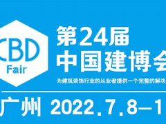 2022中國建博會-第24屆中國（廣州）國際建筑裝飾博覽會