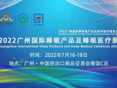 2022廣州國際睡眠產品及睡眠醫(yī)療展