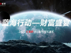 聚力科技，共向未來 | CBD家居2022藍海行動財富盛宴暨新品發(fā)布會成功舉行