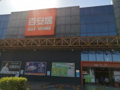 仁豪家居深圳西麗店