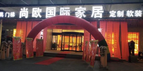 jsnj0017尚歐國(guó)際家居(南京建鄴店)