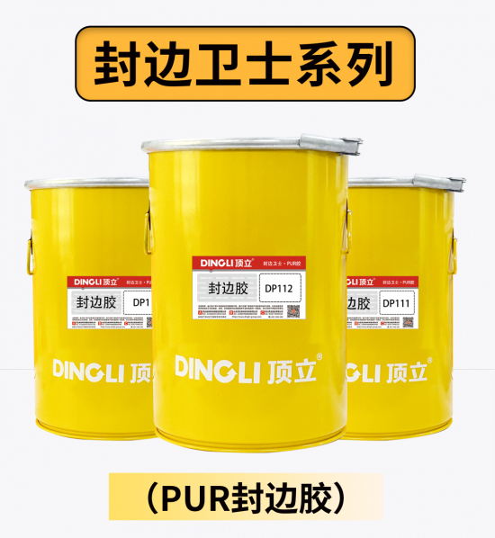 高端定制，就用頂立PUR——頂立 專注無醛木工膠25年2