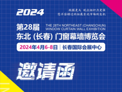 2024吉林（長春）第二十八屆門窗幕墻展覽會(huì)