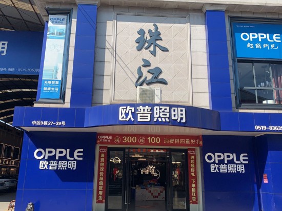 jscz013常州市鐘樓區(qū)歐普照明專賣店(珠江店)1