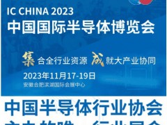 2023第二十一屆中國半導(dǎo)體博覽會(huì)