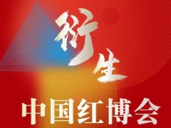 2024第21屆中國紅木家具文化博覽會(huì)