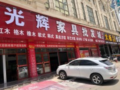 光輝家具批發(fā)城(二店)