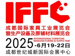 2025第25屆成都國際家具工業(yè)展覽會(huì)